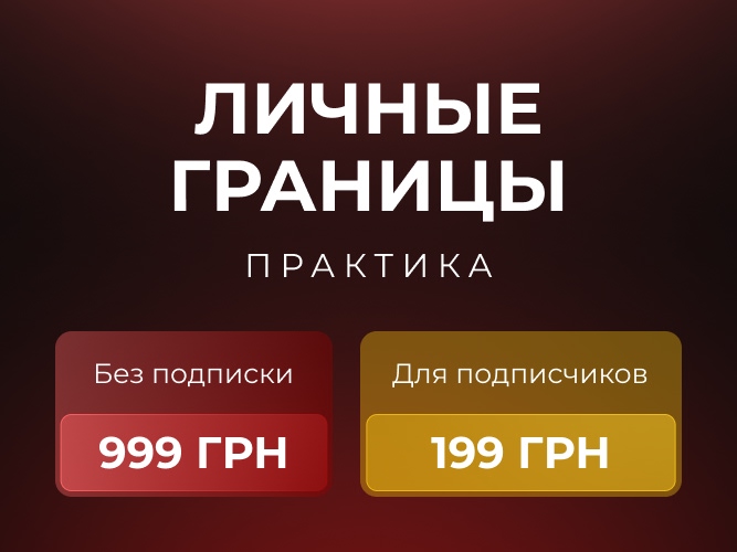 Личные Границы 667х500